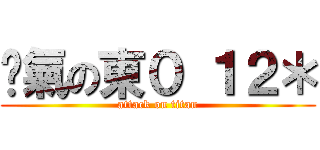 煞氣の東０ １２＊ (attack on titan)