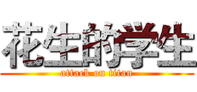 花生的学生 (attack on titan)
