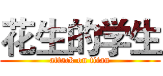 花生的学生 (attack on titan)