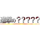 進撃の？？？？？ (attack ?? ?????)