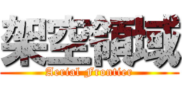 架空領域 (Aerial Frontier)