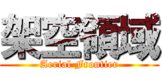 架空領域 (Aerial Frontier)