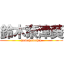 鈴木奈津葵 (huwahuwahip)