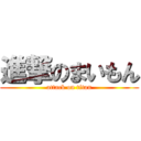 進撃のまいもん (attack on titan)