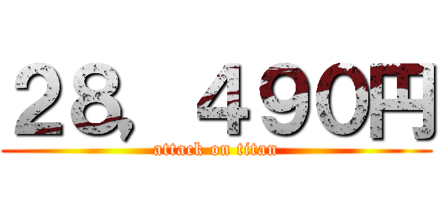 ２８，４９０円 (attack on titan)