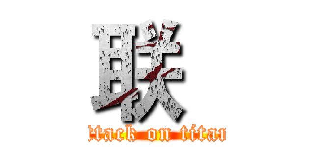 联“ (attack on titan)
