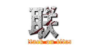 联“ (attack on titan)