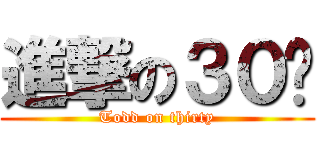 進撃の３０歲 (Todd on thirty)