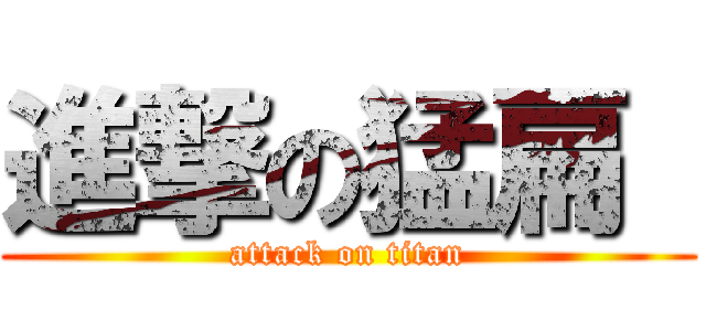 進撃の猛扁  (attack on titan)