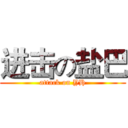 进击の盐巴 (attack on YH)