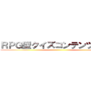 ＲＰＧ型クイズコンテンツ登場！ ()