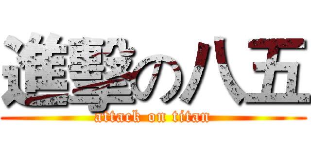 進擊の八五 (attack on titan)