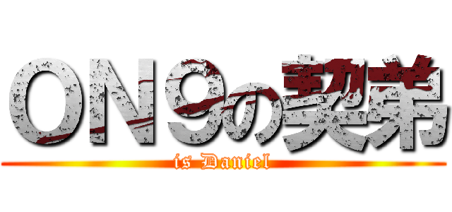 ＯＮ９の契弟 (is Daniel)