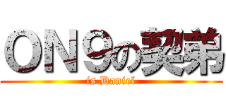ＯＮ９の契弟 (is Daniel)