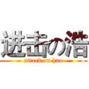 进击の浩 (attack on hao)