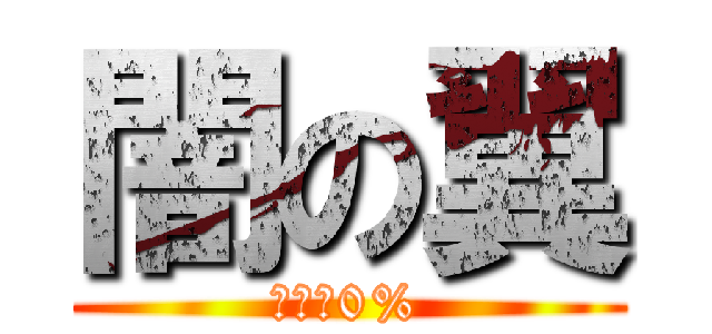 闇の翼 (ゲス度0%)