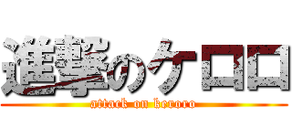 進撃のケロロ (attack on keroro)