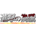 進撃の為騰 (attack on titan)