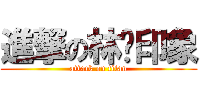 進撃の林姊印象 (attack on titan)