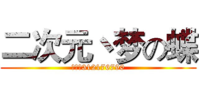 二次元丶梦の蝶 (梦牌号312176790)