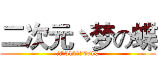 二次元丶梦の蝶 (梦牌号312176790)