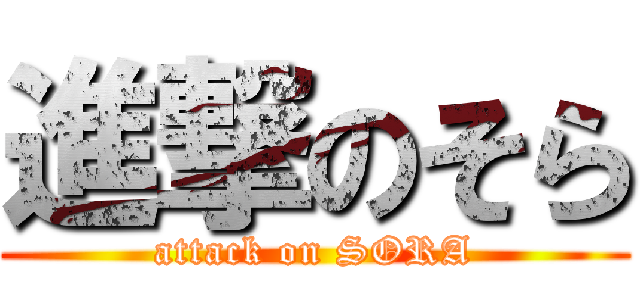 進撃のそら (attack on SORA)