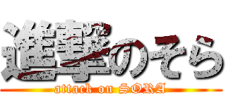 進撃のそら (attack on SORA)