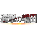 進撃の嶋田 (ﾍﾟﾁｭﾆｱ orｼﾞﾝｷﾞｽｶﾝ)