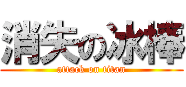消失の冰棒 (attack on titan)
