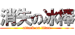 消失の冰棒 (attack on titan)