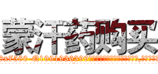 蒙汗药购买 (蒙汗药购买【电.话156x1318x7580-Q1991936399鑫宏药业】我们做的是长期生意,靠的是老客户长期支持
参考消息网2月20日报道 韩媒称，“剩女多、离婚率高的城市，房价一定会上涨。”这是中国经济学家金岩石2016年12月参加在上海举行的房地产相关论坛时说的话。
)