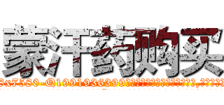 蒙汗药购买 (蒙汗药购买【电.话156x1318x7580-Q1991936399鑫宏药业】我们做的是长期生意,靠的是老客户长期支持
参考消息网2月20日报道 韩媒称，“剩女多、离婚率高的城市，房价一定会上涨。”这是中国经济学家金岩石2016年12月参加在上海举行的房地产相关论坛时说的话。
)