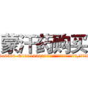 蒙汗药购买 (蒙汗药购买【电.话156x1318x7580-Q1991936399鑫宏药业】我们做的是长期生意,靠的是老客户长期支持
参考消息网2月20日报道 韩媒称，“剩女多、离婚率高的城市，房价一定会上涨。”这是中国经济学家金岩石2016年12月参加在上海举行的房地产相关论坛时说的话。
)
