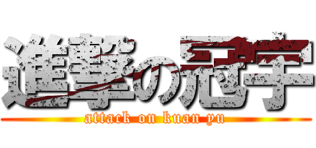 進撃の冠宇 (attack on kuan yu)