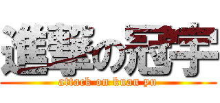 進撃の冠宇 (attack on kuan yu)