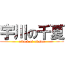 宇川の千夏 (attack of ukawa)