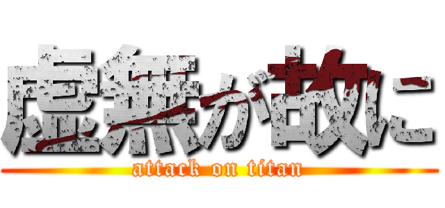 虚無が故に (attack on titan)