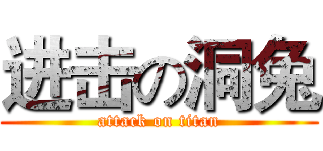 进击の洞兔 (attack on titan)