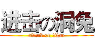 进击の洞兔 (attack on titan)