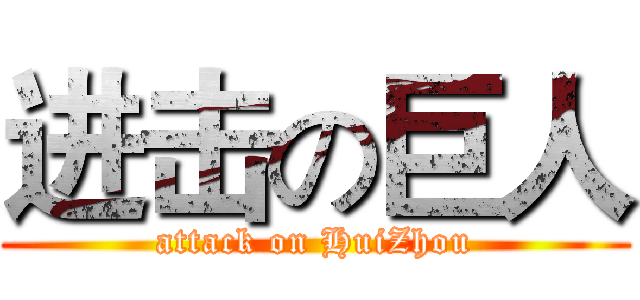 进击の巨人 (attack on HuiZhou)