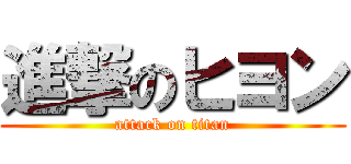 進撃のヒヨン (attack on titan)