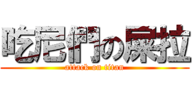 吃尼們の屎拉 (attack on titan)