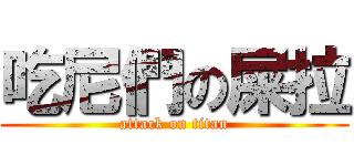 吃尼們の屎拉 (attack on titan)