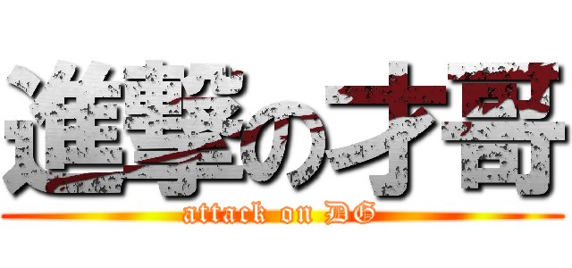 進撃の才哥 (attack on DG)
