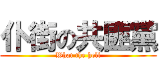 仆街の共匪黨 (What the hell)