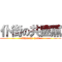 仆街の共匪黨 (What the hell)