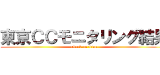東京ＣＣモニタリング結果 (attack on titan)