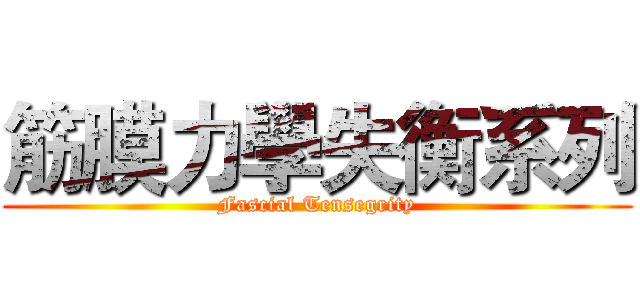 筋膜力學失衡系列 (Fascial Tensegrity)