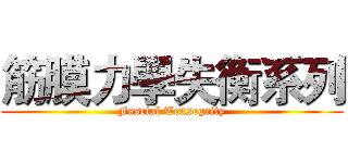 筋膜力學失衡系列 (Fascial Tensegrity)