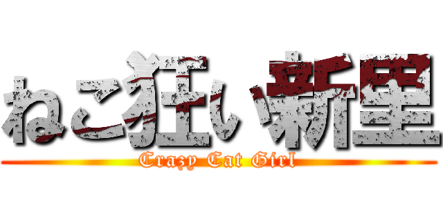 ねこ狂い新里 (Crazy Cat Girl)